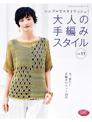 cover image of 大人の手編みスタイル Volume11